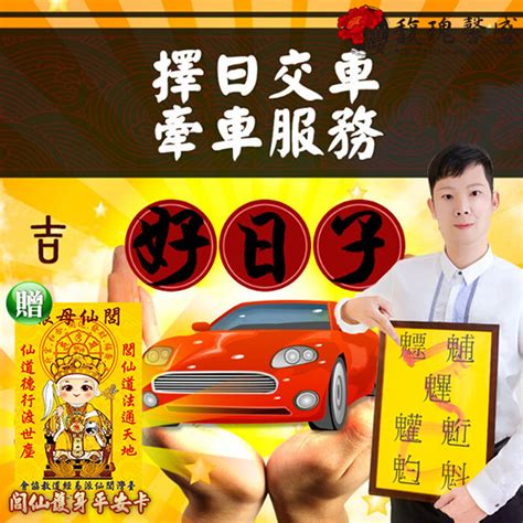 農民曆 交車